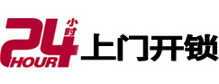 泰宁24小时锁行